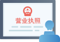 菏泽曹县领取营业执照流程
